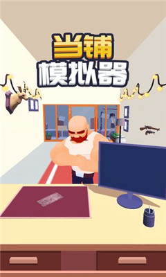 当铺模拟器中文版下载-当铺模拟器下载v0.43