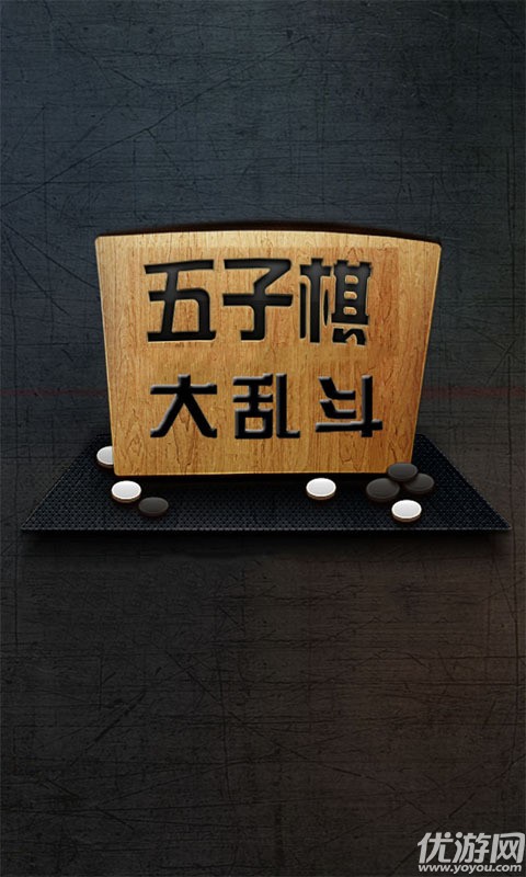 元游五子棋手游下载-元游五子棋游戏下载v7.0.0.8