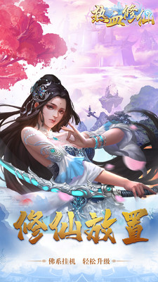 热血修仙手游下载-热血修仙安卓破解版下载v1.1.6