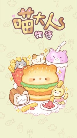 喵大人物语最新版下载-喵大人物语手游下载v2.0