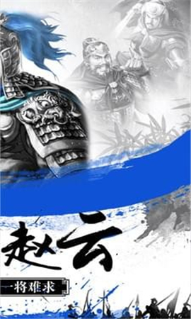 进击的赵云手游下载-进击的赵云安卓版下载v1.1.3