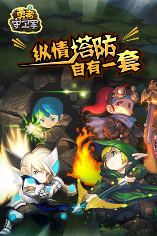 勇者守卫军安卓版下载-勇者守卫军下载v1.0.3