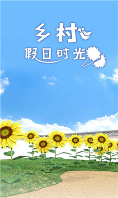 乡村假日时光游戏下载-乡村假日时光安卓版下载v1.0.0