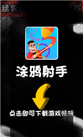 涂鸦射手最新版下载-涂鸦射手安卓版下载v1.2.1