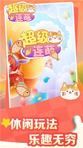 超级连萌红包版手机版下载-超级连萌红包版安卓手机版下载v1.0