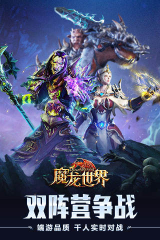 魔龙世界手游下载-魔龙世界游戏下载v1.4.1