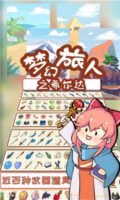梦幻旅人之希尔达游戏下载-梦幻旅人之希尔达安卓版下载v1.0
