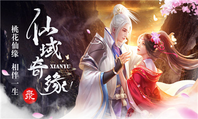 仙域奇缘录手游最新版下载-仙域奇缘录手游官方版下载v1.0.1