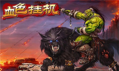 血色挂机手机版下载-血色挂机九游版下载v1.0.1