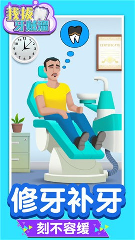我拔牙贼溜游戏最新版下载-我拔牙贼溜游戏安卓版下载v1.0
