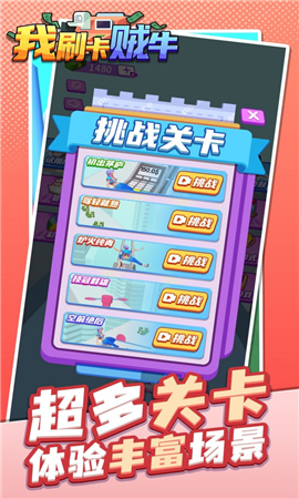 我刷卡贼牛游戏下载-我刷卡贼牛安卓版下载v1.0.1