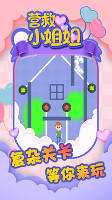 营救小姐姐游戏最新版下载-营救小姐姐手游下载v1.0.0