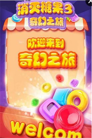 消灭糖果最新版游戏下载-消灭糖果手游安卓版下载v3.5.9