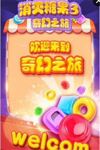 消灭糖果最新版游戏下载-消灭糖果手游安卓版下载v3.5.9