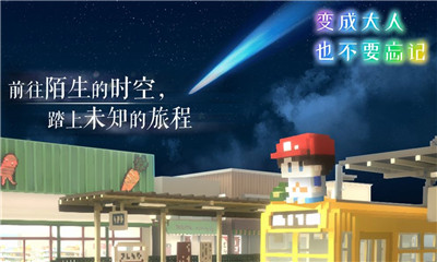 变成大人也不要忘记手游官方正版最新版下载-变成大人也不要忘记安卓版免费下载v1.0.3