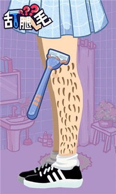 刮腿毛小游戏安卓版最新版下载-刮腿毛官方正版免费下载v1.1