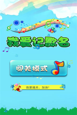 我爱记歌名红包版下载-我爱记歌名红包版手游下载v1.4
