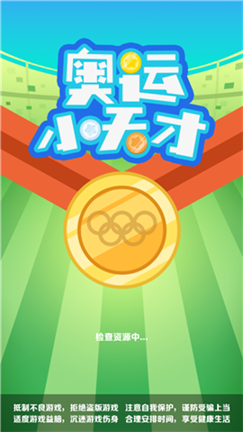 奥运小天才游戏红包版下载-奥运小天才手游官方版下载v1.0.0