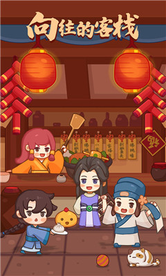 客官请留步手游官方正版免费下载-客官请留步安卓版最新版下载v1.0.0