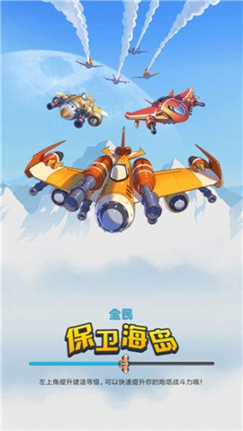 全民保卫海岛安卓版下载-全民保卫海岛最新版下载v3.2.8