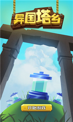 异国塔乡小游戏安卓版免费下载-异国塔乡官方正版最新版下载v1.0