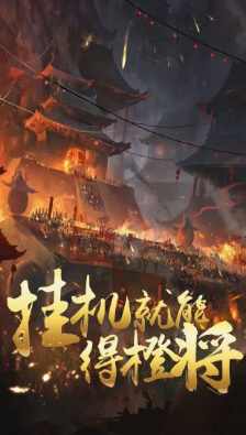 挂机那三国游戏官方版下载-挂机那三国手游最新版下载v1.0.5