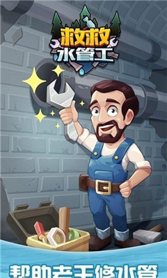 救救水管工小游戏安卓版免费下载-救救水管工官方正版最新版下载v1.0