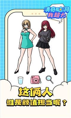 清奇脑洞我超大小游戏安卓版免费下载-清奇脑洞我超大官方正版最新版下载v1.0.0