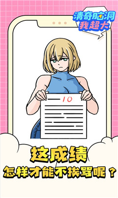 清奇脑洞我超大小游戏安卓版免费下载-清奇脑洞我超大官方正版最新版下载v1.0.0