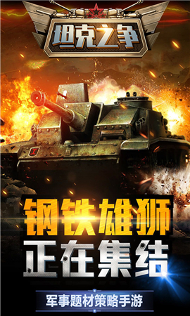 坦克之争安卓版