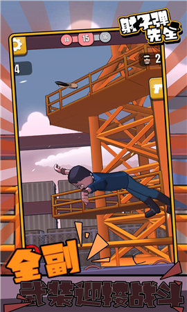 射子弹先生正版下载-射子弹先生安卓版下载v0.1.9