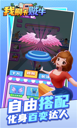 我刷卡贼牛安卓版免费下载-我刷卡贼牛游戏最新版下载v1.0.1