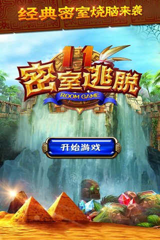 密室逃脱11逃出神秘金字塔官方版下载-密室逃脱11逃出神秘金字塔手游下载v666.20.05