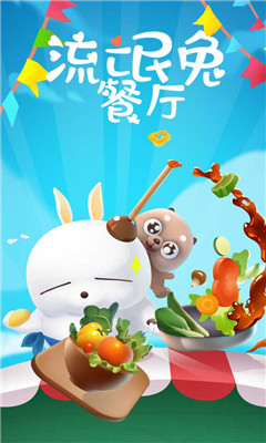 流氓兔餐厅IOS手机版下载-流氓兔餐厅游戏苹果版下载v1.0.1