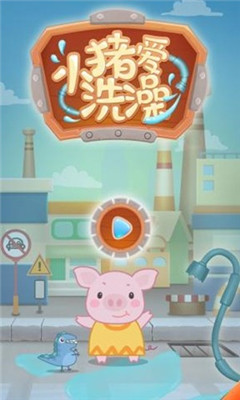 小猪爱洗澡游戏免费下载-小猪爱洗澡安卓最新版下载v1.0.4