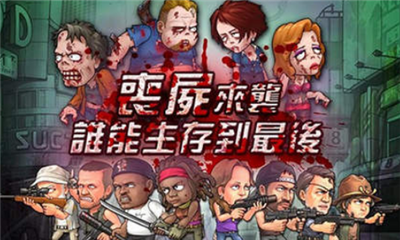 尸潮来袭手游下载-尸潮来袭安卓版下载v0.1.2