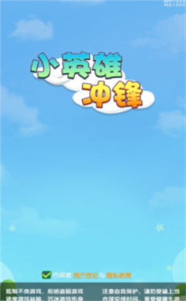 小英雄冲锋下载-小英雄冲锋安卓最新版下载v1.0.0