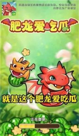 肥龙爱吃瓜手游下载-肥龙爱吃瓜免费下载版下载v1.0.1
