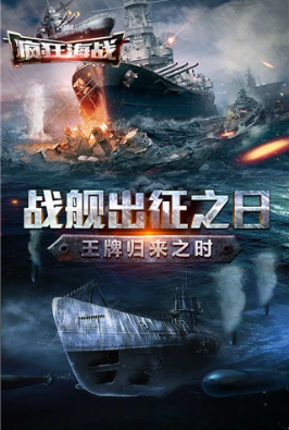 疯狂海战最新手机版下载-疯狂海战手游下载v4.0.0.4