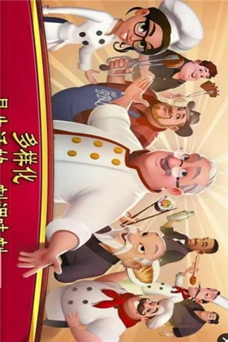 世界厨师中文破解版