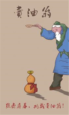 卖油翁中文正式版下载-卖油翁安卓版下载v1.0.3