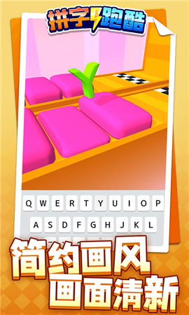 拼字跑酷完整版下载-拼字跑酷安卓版下载v1.1.1