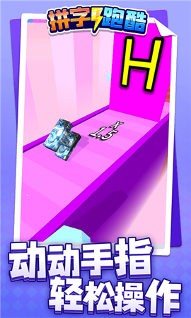 拼字跑酷完整版下载-拼字跑酷安卓版下载v1.1.1