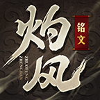 灼风铭文热血传奇版