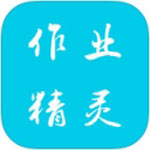 作业精灵安卓版