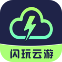 闪玩云游戏app