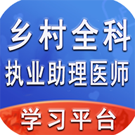 执业助理医师软件