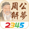 周公解梦大全安卓版