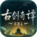 古剑奇谭木语人安卓免费