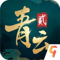 青云决2手游